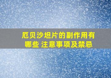 厄贝沙坦片的副作用有哪些 注意事项及禁忌